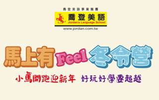 喬登美語 三重碧華分校 115 2026 馬上有Feel冬令營 寒假營隊 小一先修 正音班
